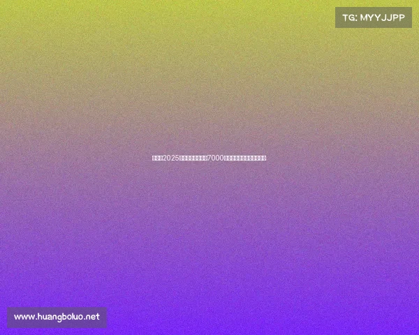 破纪录2025电竞世界杯豪掷超7000万美元铸就史上最高奖金池